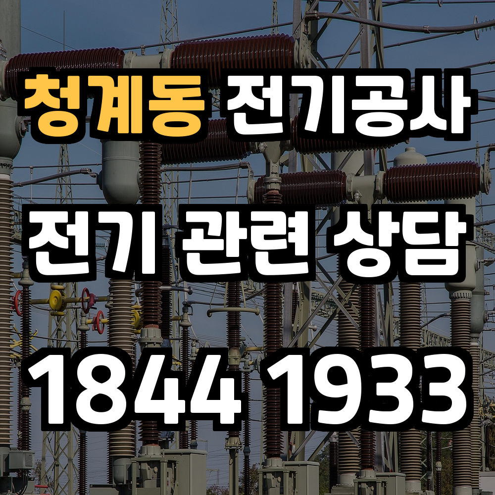 청계동 전기공사 전력 증설로 안전한 전력 환경 조성
