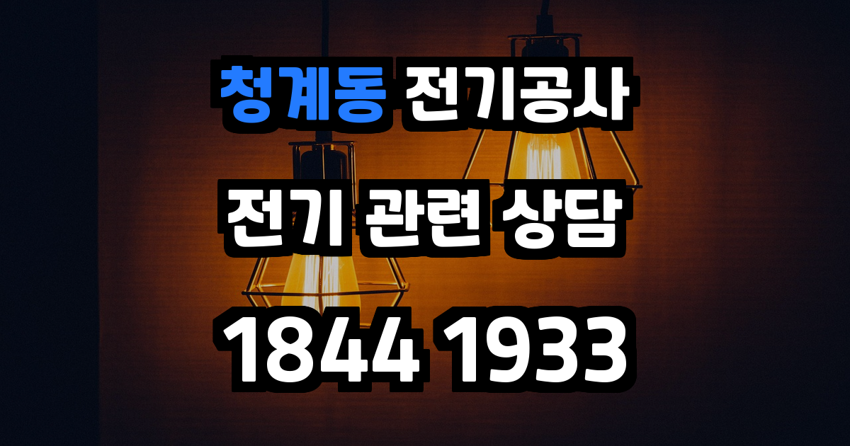 청계동 전기공사