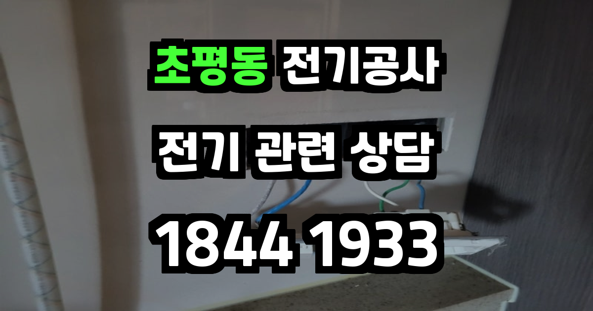 초평동 전기공사