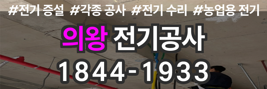 의왕 전기공사 업체