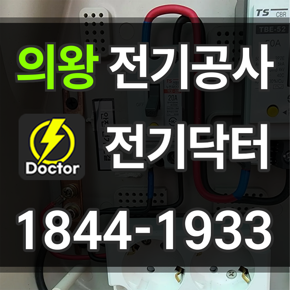 의왕 전기공사 비용