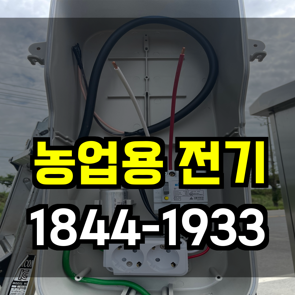 농업용 전기