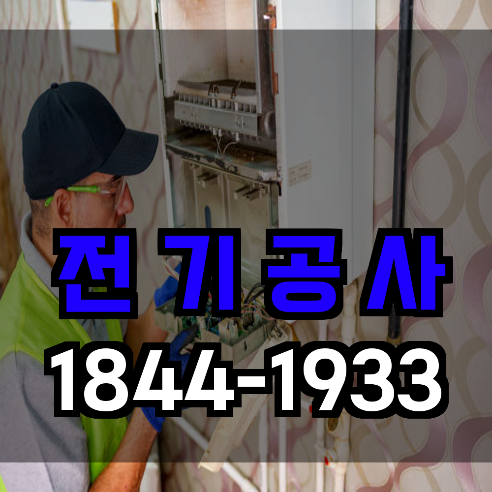 전기 공사