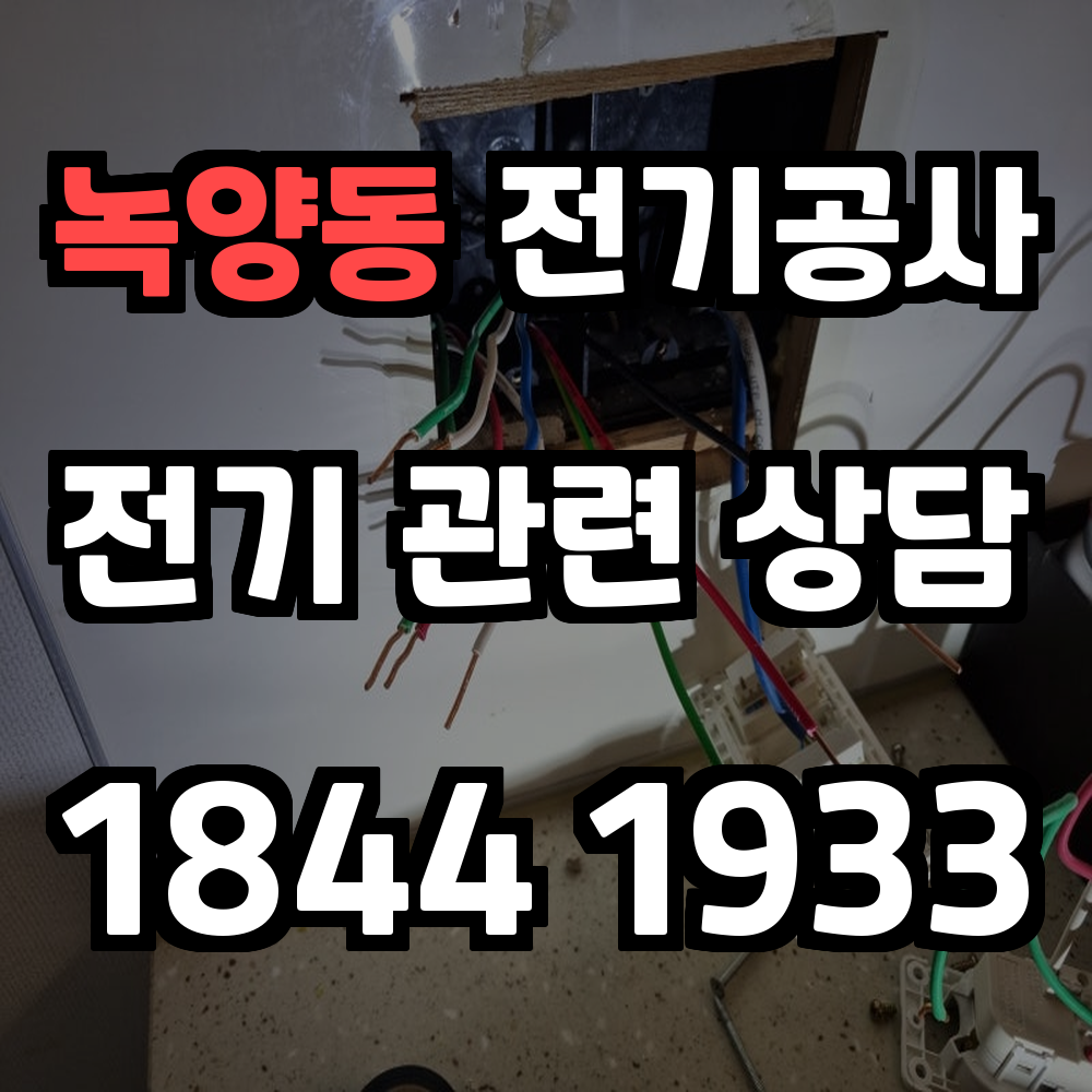 녹양동 전기공사 전력 증설 전문으로 안정적인 전기 공급을 보장합니다