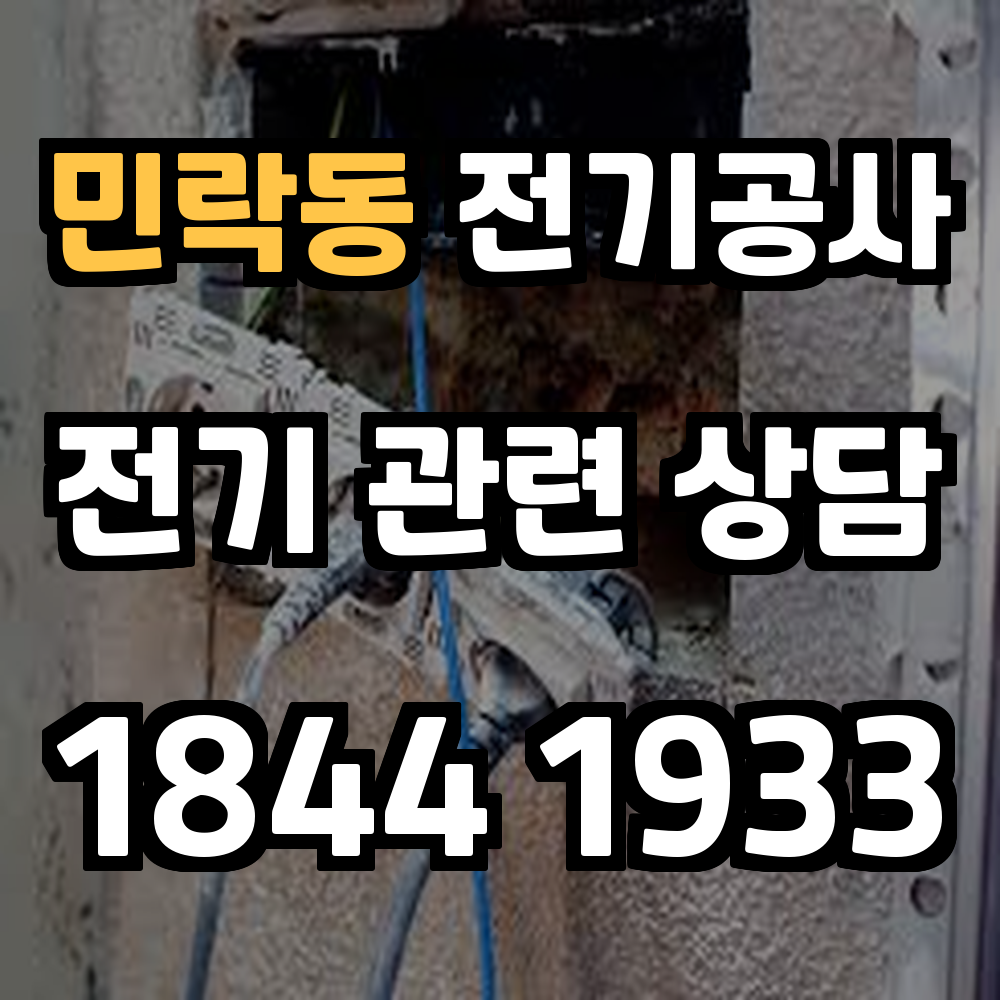 민락동 전기공사 전기 승압으로 안정성과 효율적인 전력 사용
