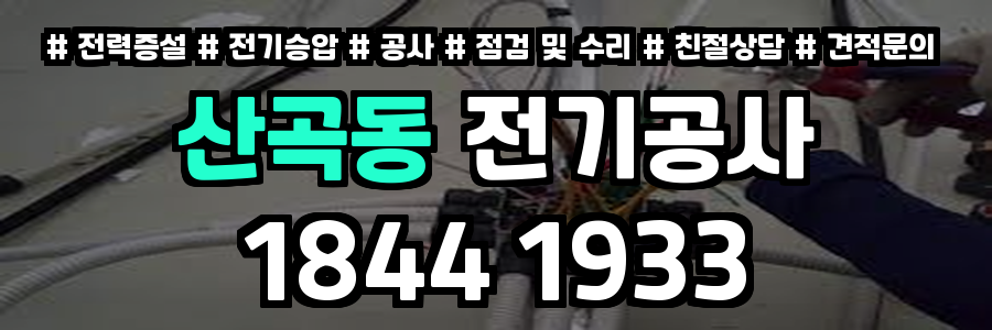 산곡동 전기공사