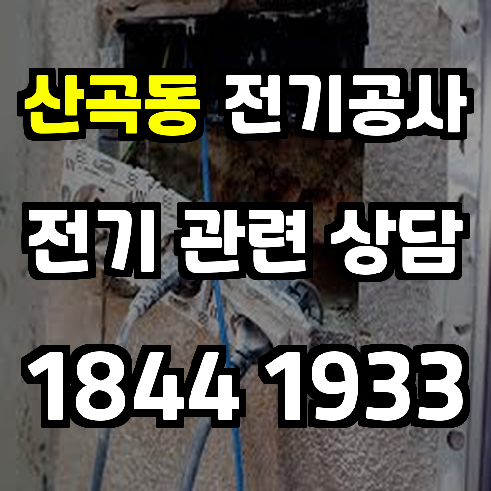 산곡동 전기공사 전기 승압으로 안정성과 효율성 강화