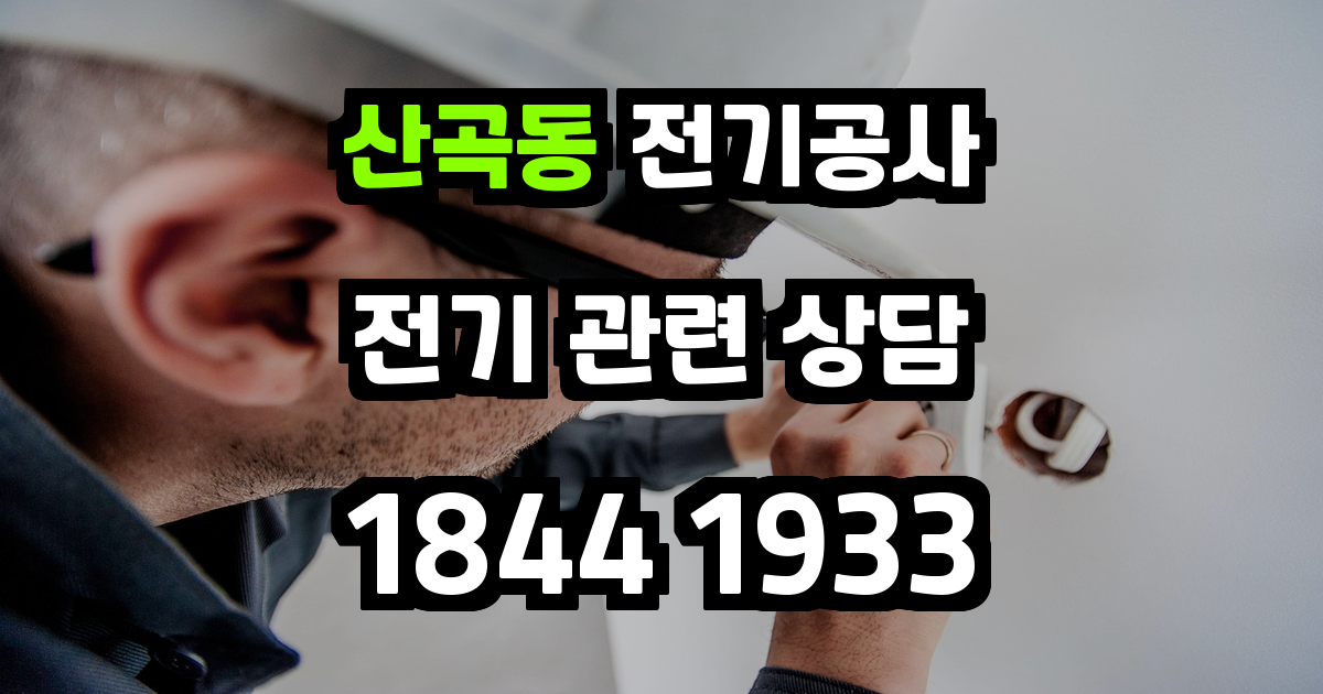 산곡동 전기공사