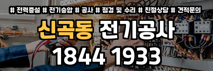 신곡동 전기공사