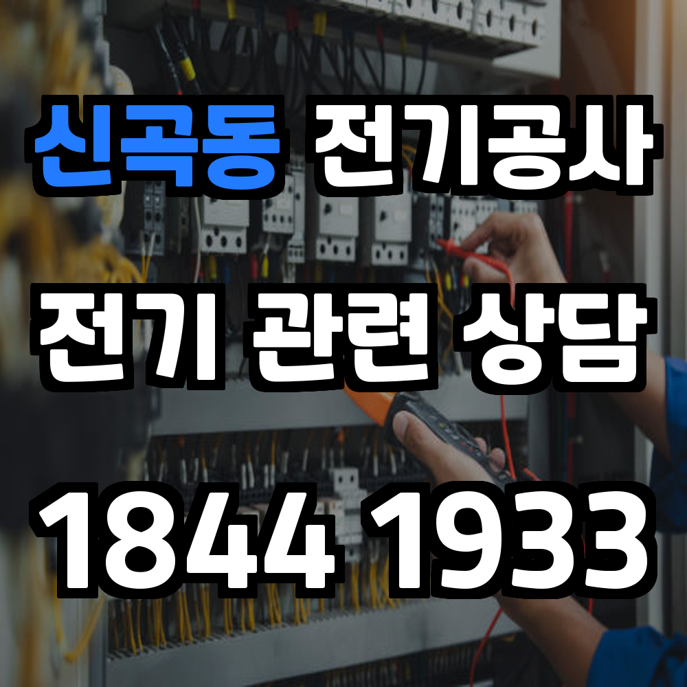 신곡동 전기공사