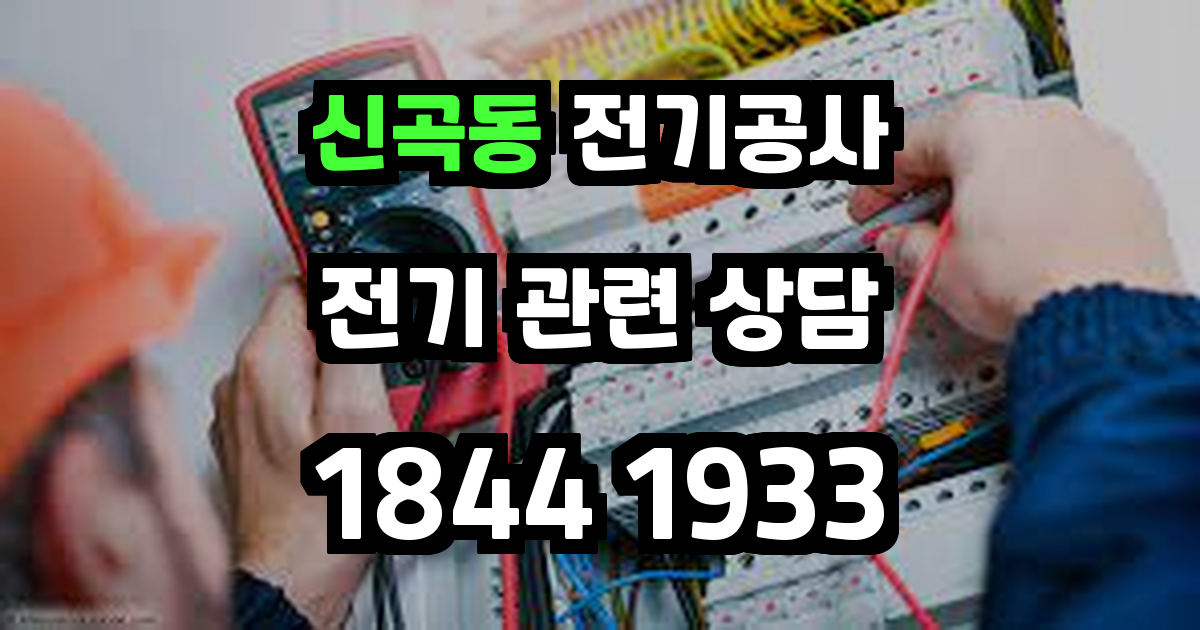 신곡동 전기공사