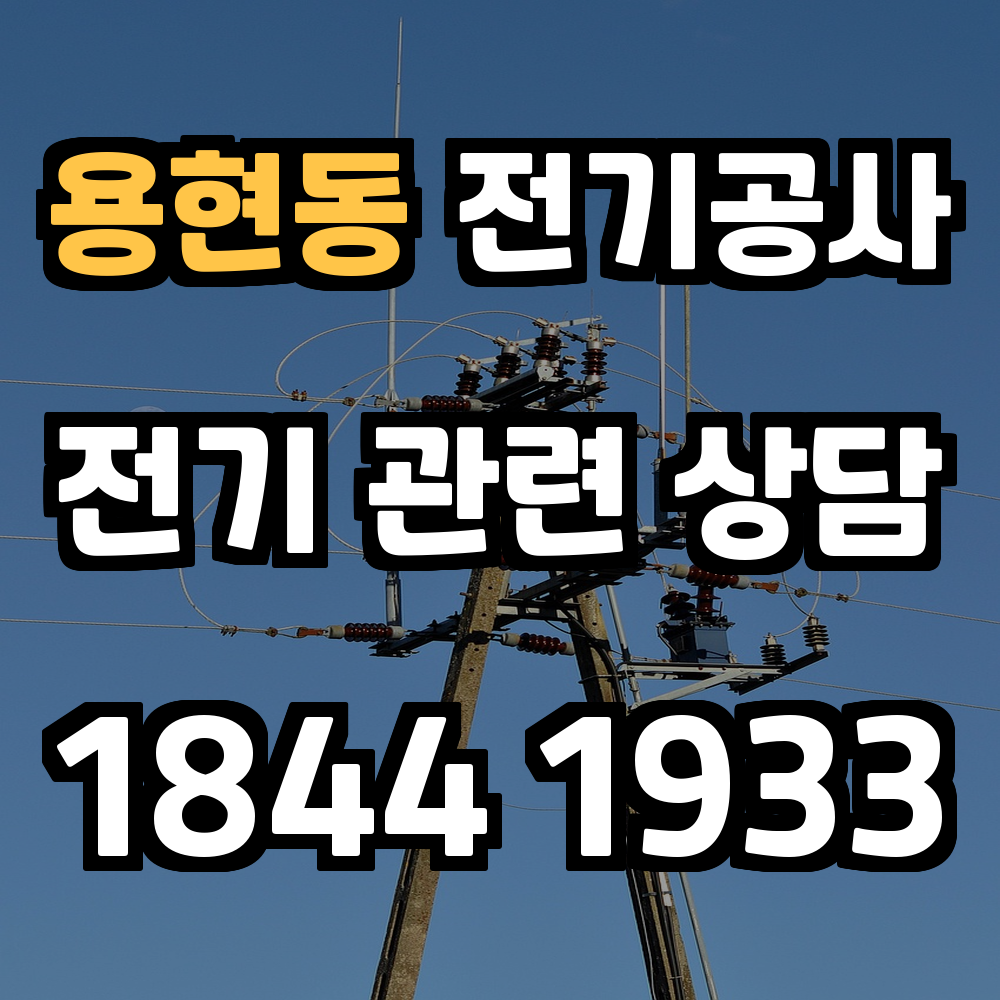 용현동 전기공사 농업전기 설치로 효율적인 전력 환경 조성