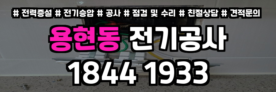 용현동 전기공사