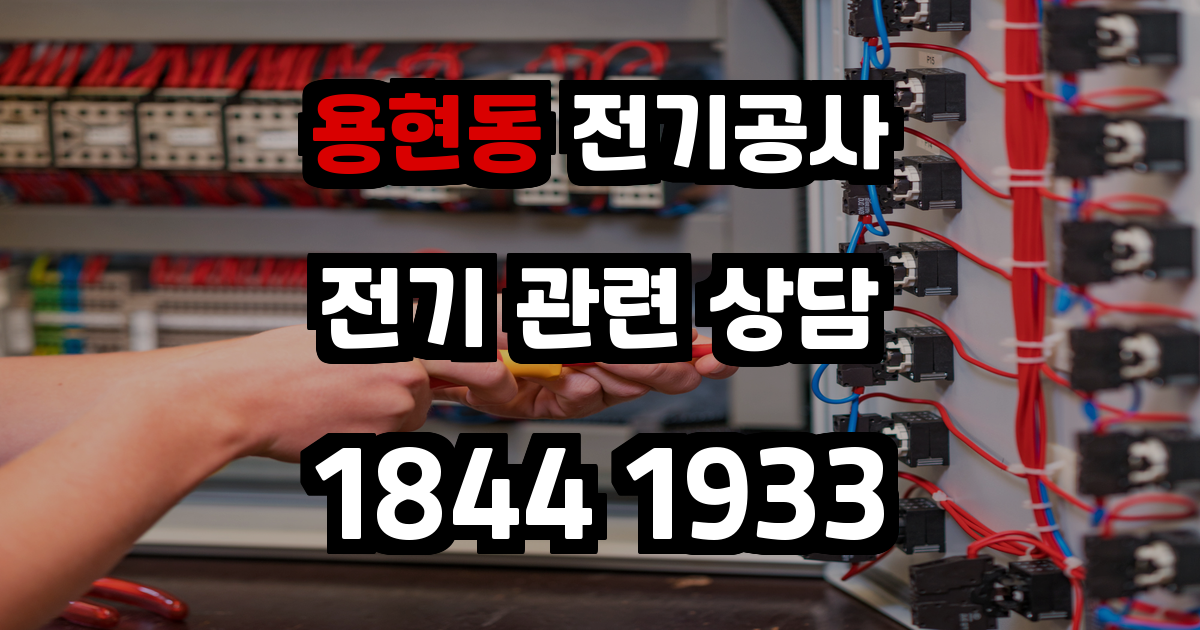 용현동 전기공사