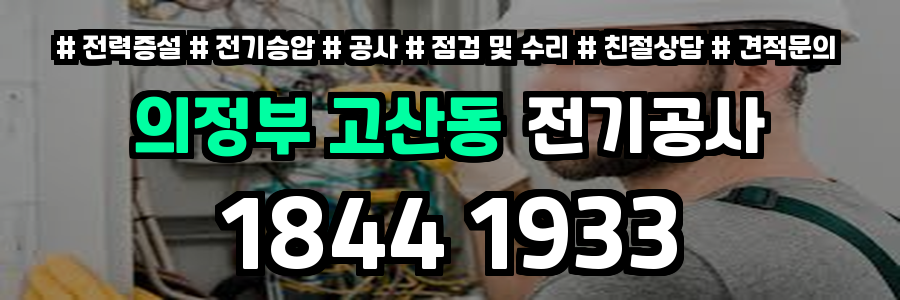 의정부 고산동 전기공사