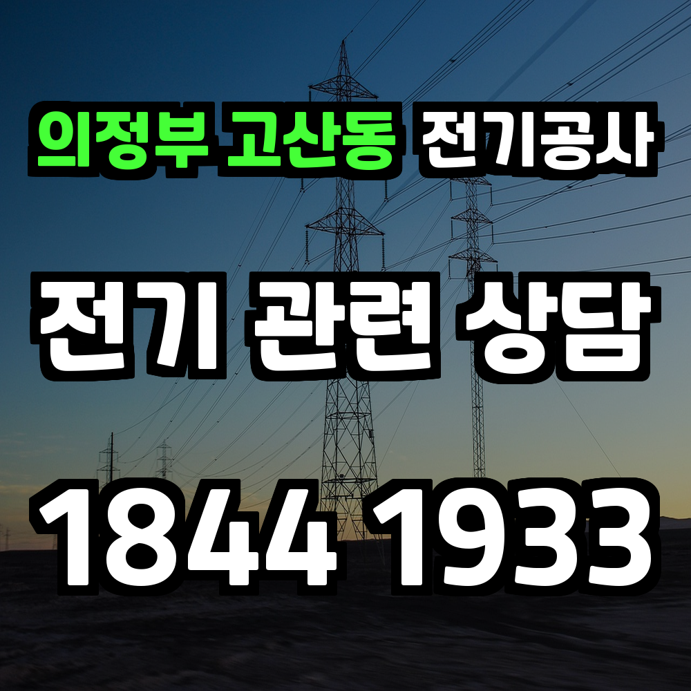 의정부 고산동 전기공사