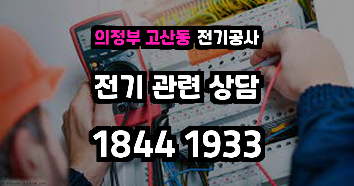 의정부 고산동 전기공사
