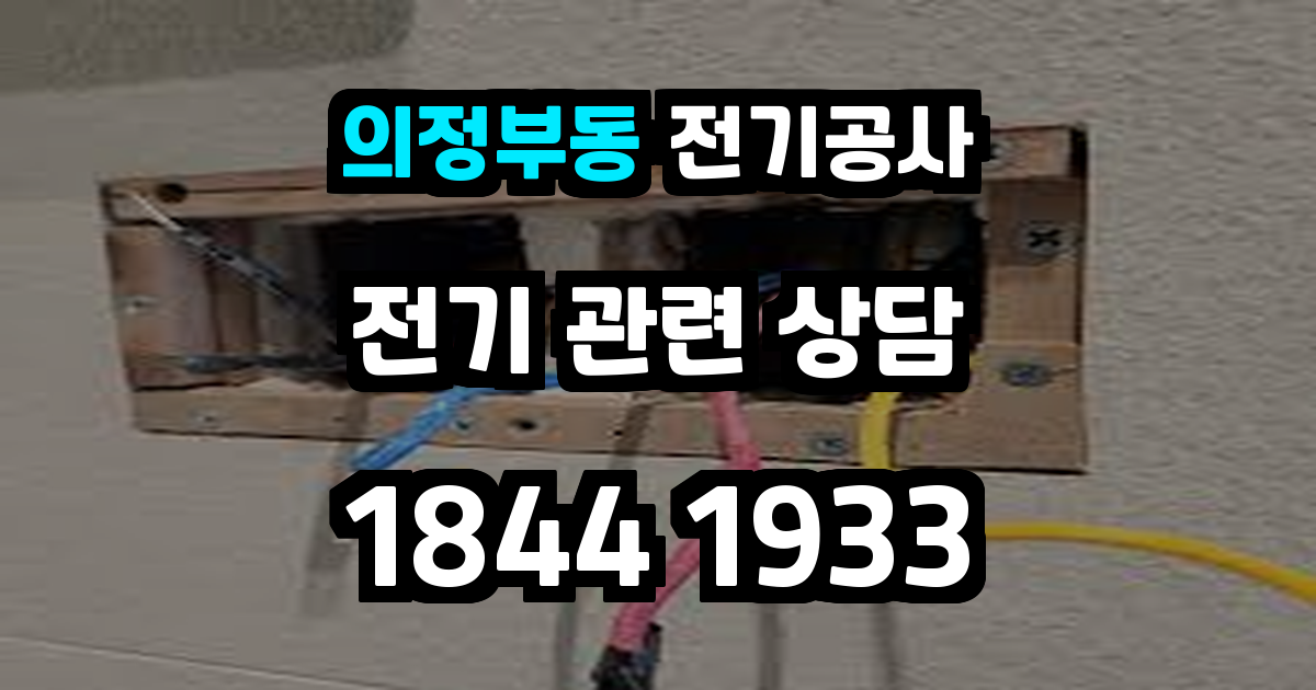 의정부동 전기공사
