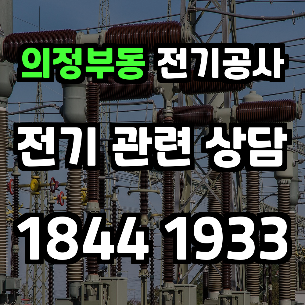 의정부동 전기공사 전력 증설로 안정적인 전력 관리 구축
