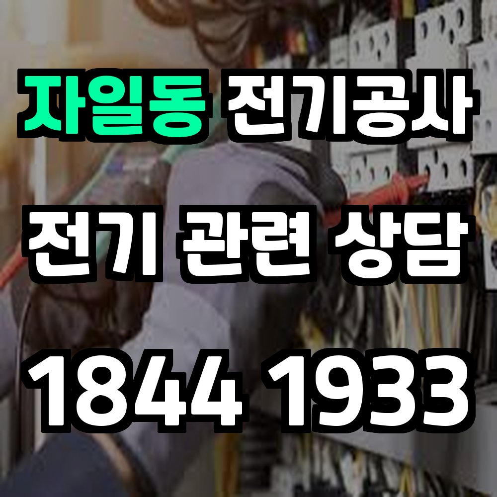 자일동 전기공사