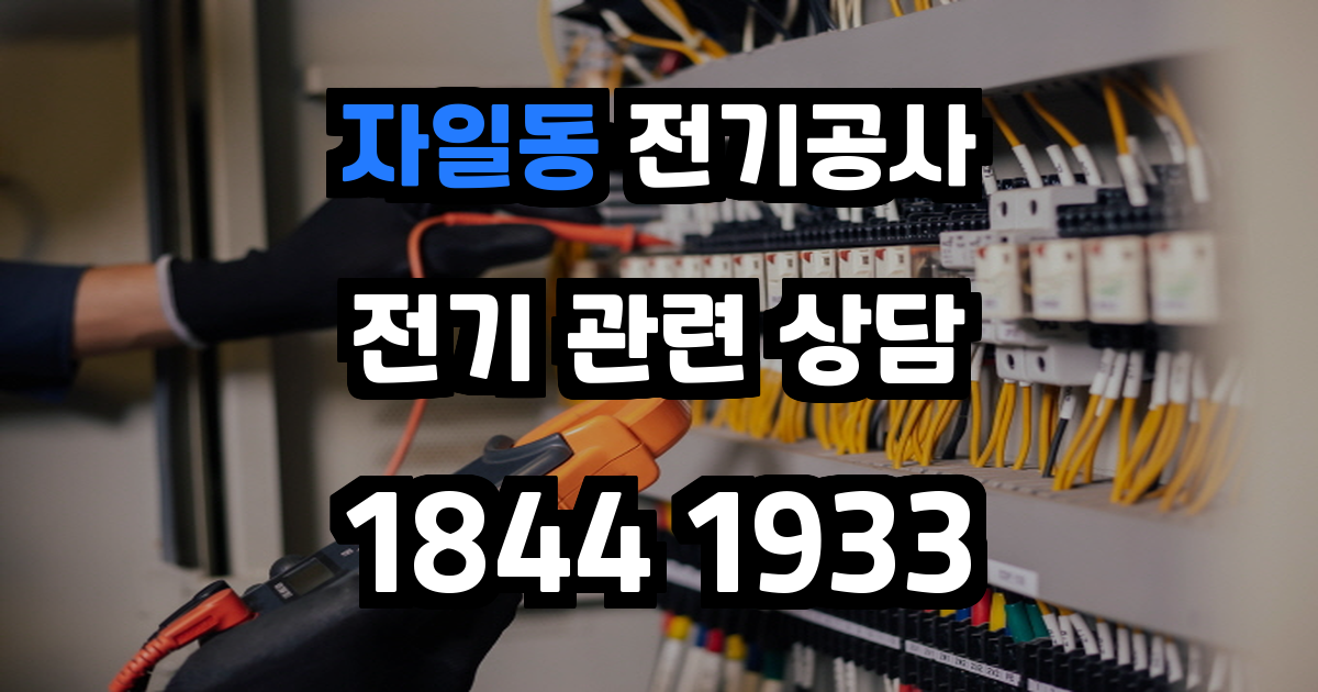 자일동 전기공사