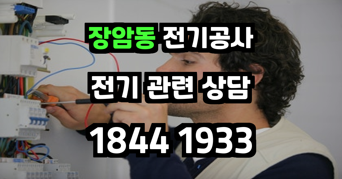 장암동 전기공사