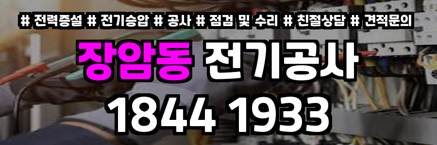 장암동 전기공사