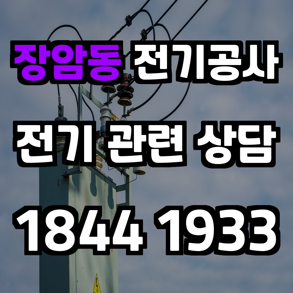 장암동 전기공사