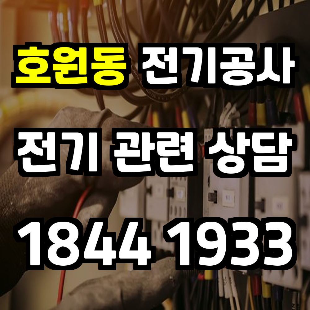 호원동 전기공사 전기 승압으로 안전성과 효율성 확보