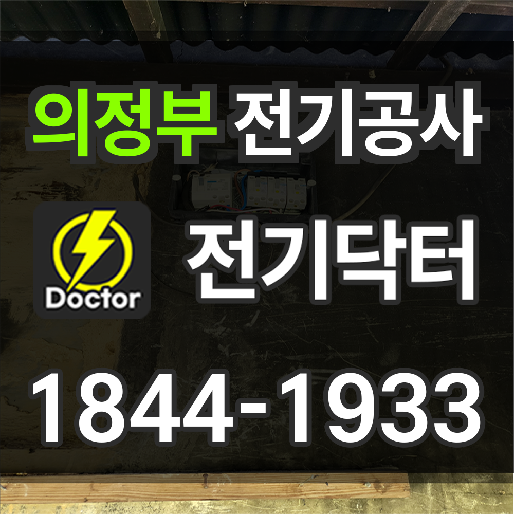 의정부 전기공사 출장