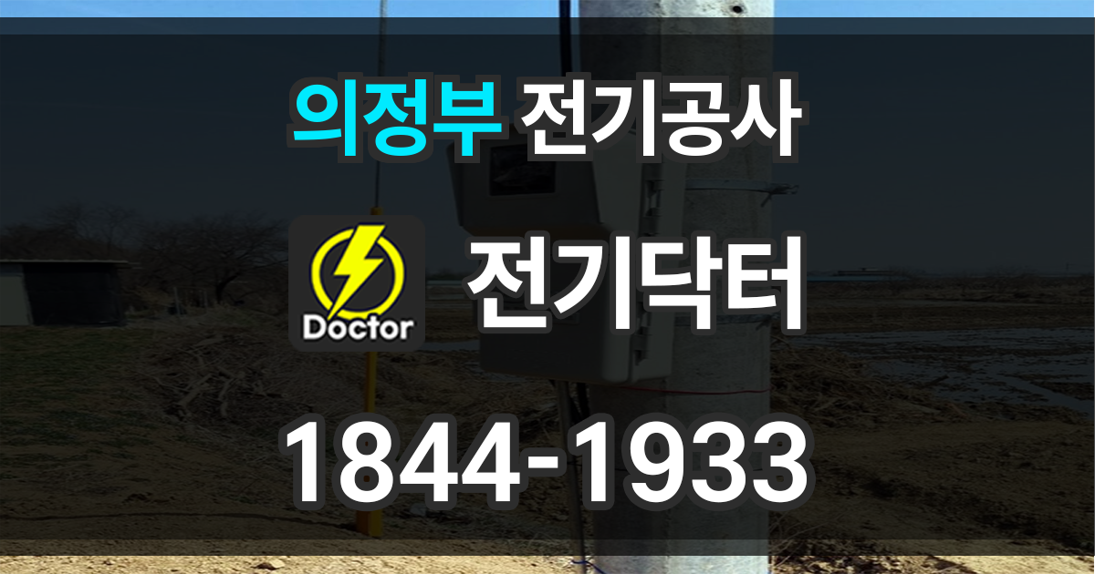 의정부 전기공사