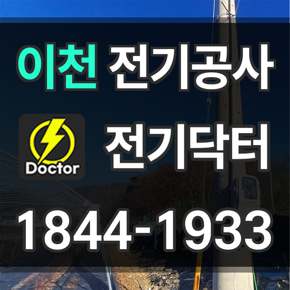 이천 전기공사 비용