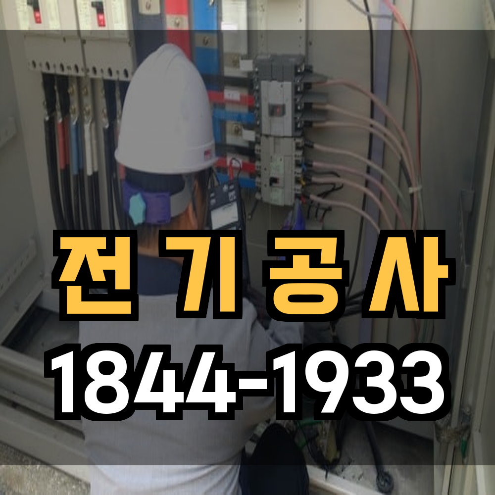 전기 공사