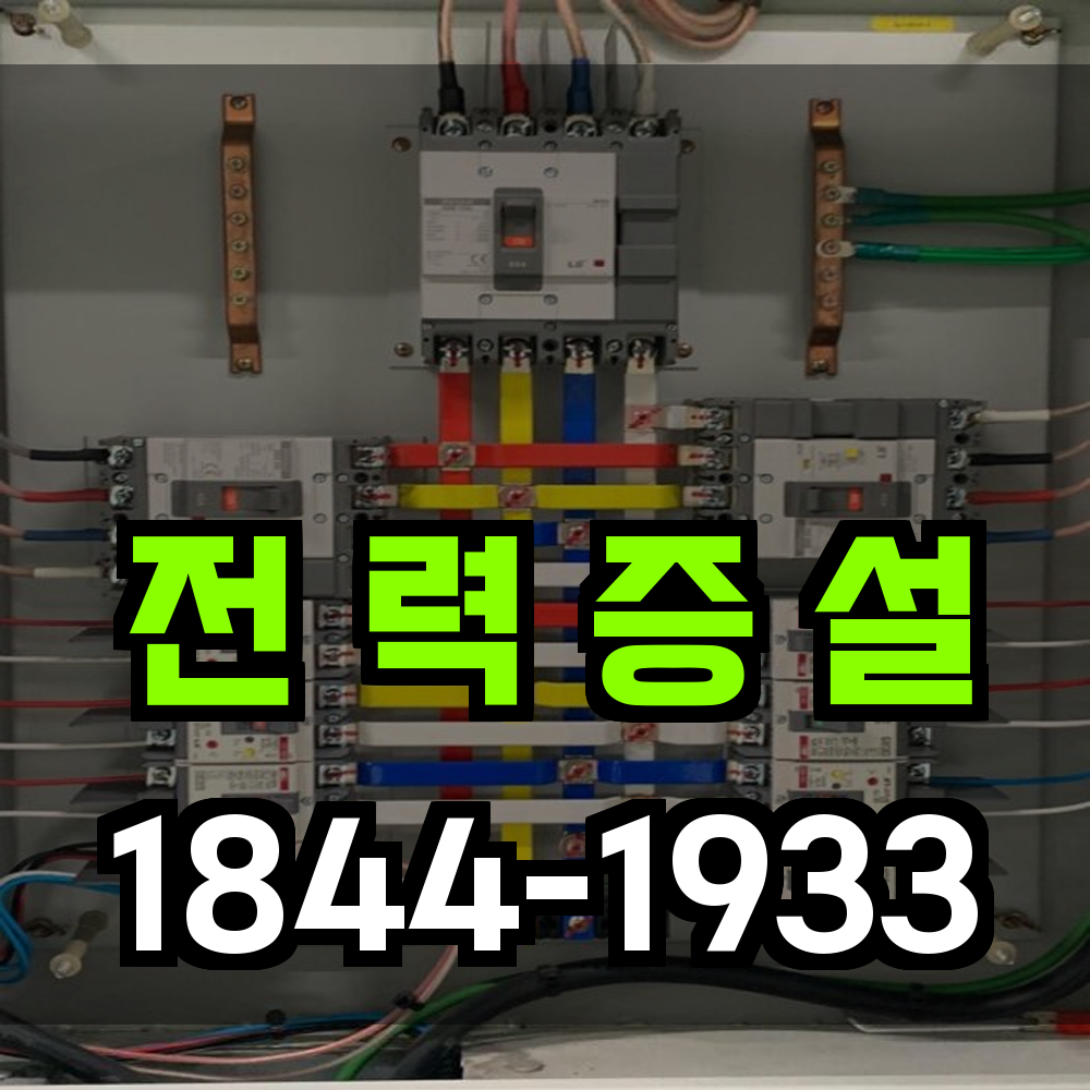 전력 증설