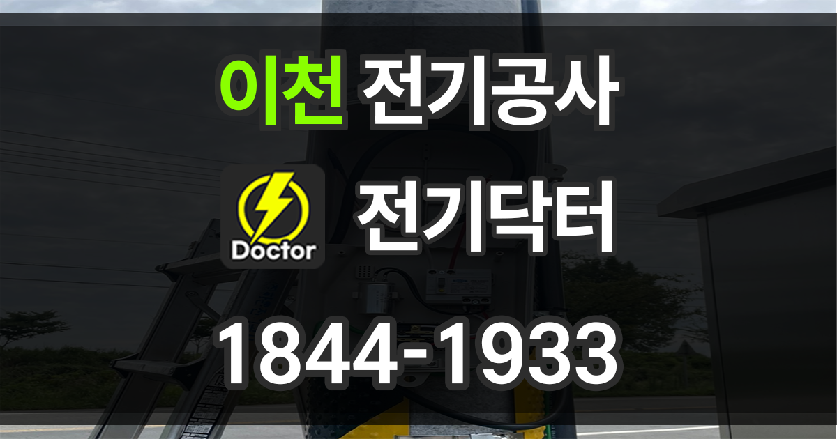 이천 전기공사