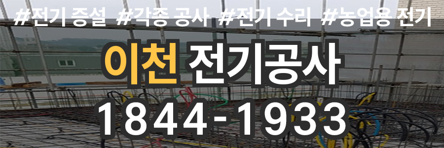 이천 전기공사업체