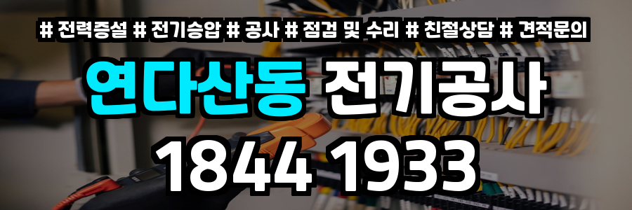 연다산동 전기공사