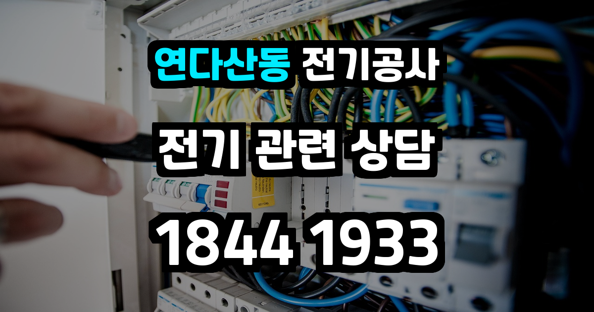 연다산동 전기공사