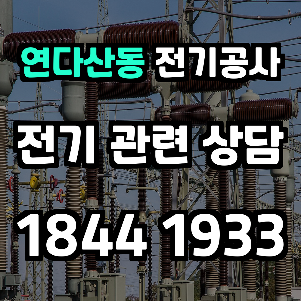 연다산동 전기공사 전력 증설로 안정적이고 효율적인 전력 환경 조성