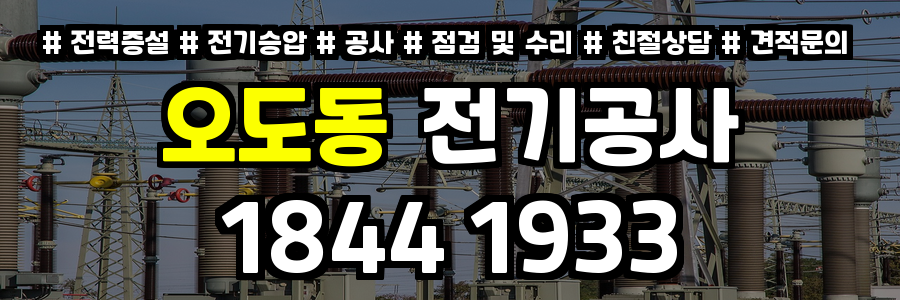 오도동 전기공사
