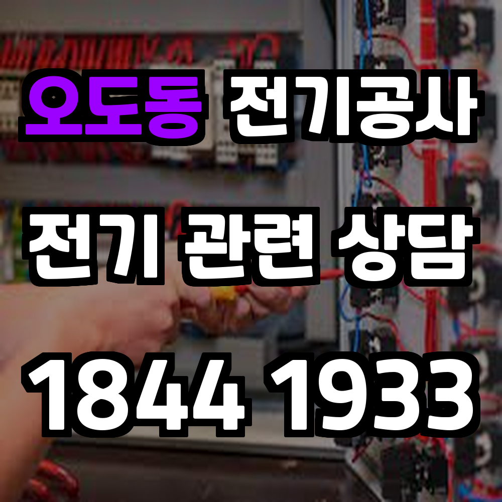 오도동 전기공사 전력 증설로 안전하고 신뢰할 수 있는 전기 관리