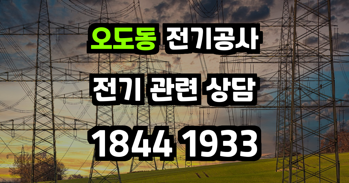 오도동 전기공사