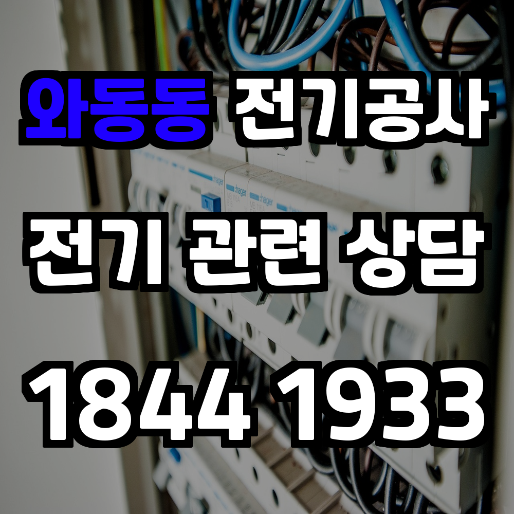 와동동 전기공사 전력 증설로 신뢰할 수 있는 전력 관리