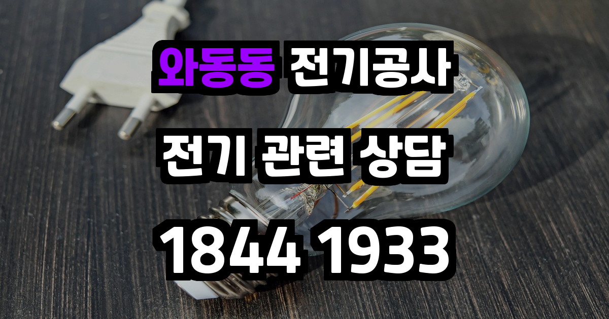 와동동 전기공사