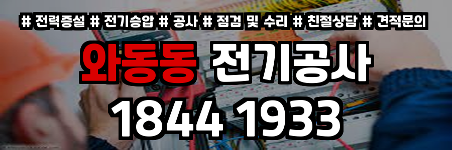 와동동 전기공사
