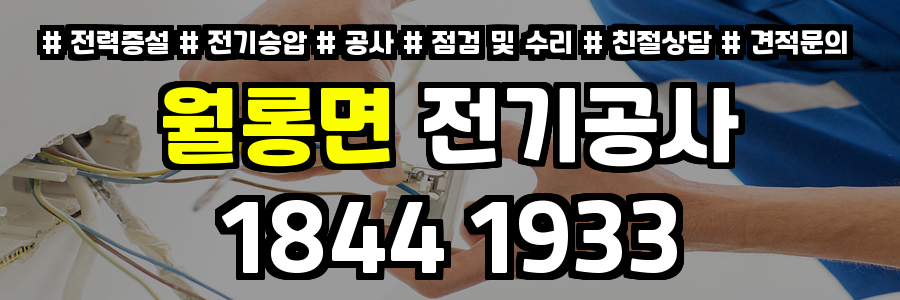 월롱면 전기공사