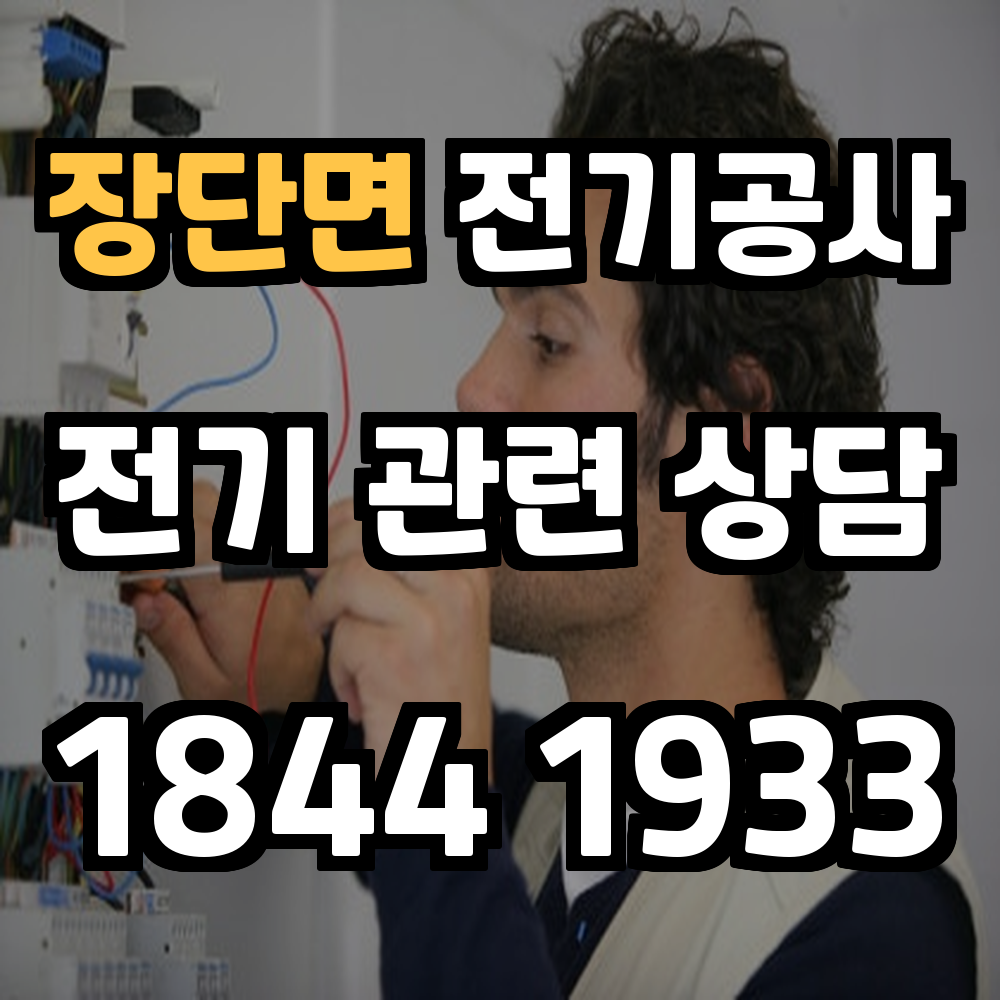 장단면 전기공사 전력 증설로 안정성과 신뢰성 확보