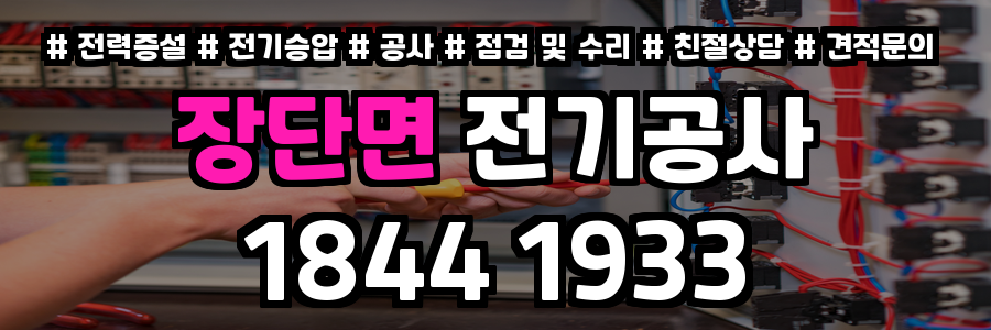 장단면 전기공사