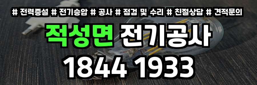 적성면 전기공사