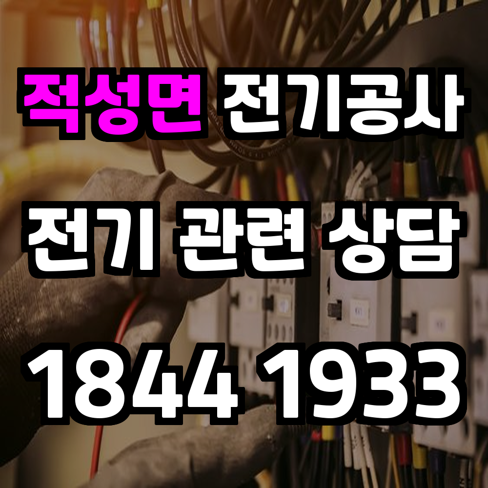 적성면 전기공사 전력 증설로 안전성과 효율성 강화